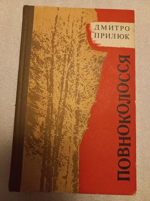 Д. Прилюк. Повноколосся