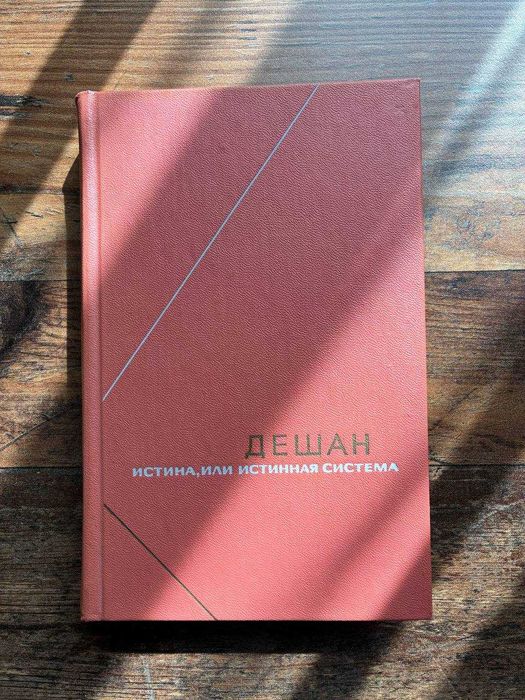 Дешан Философское наследие ІДЕАЛ