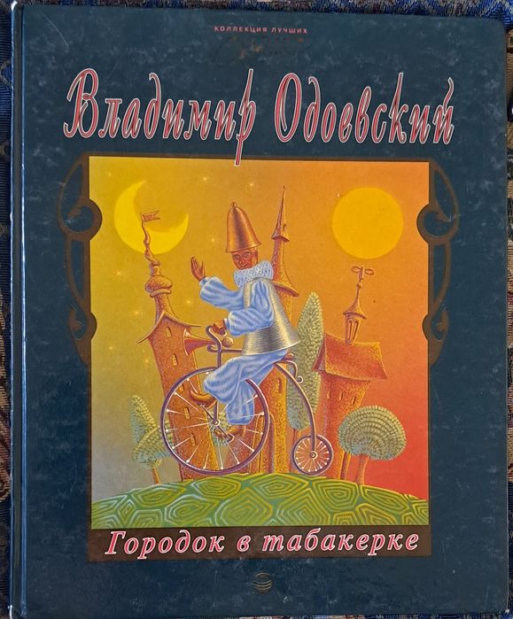 В. Одоевский. Сказки
