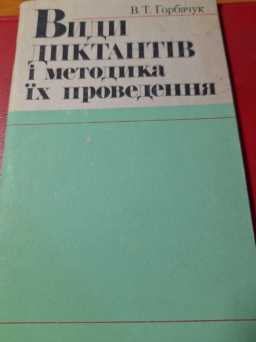 Види диктантів і методика їх проведення