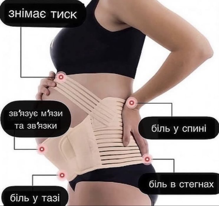 Бандаж для вагітних
