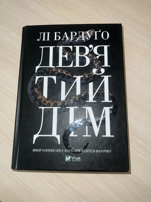 Девʼятий дім Лі Бардуґо