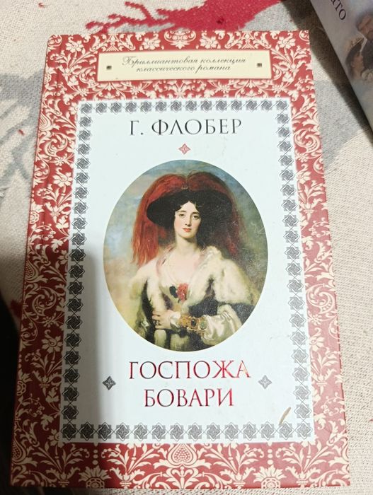 Госпожа Бовари  Г.Флобер
