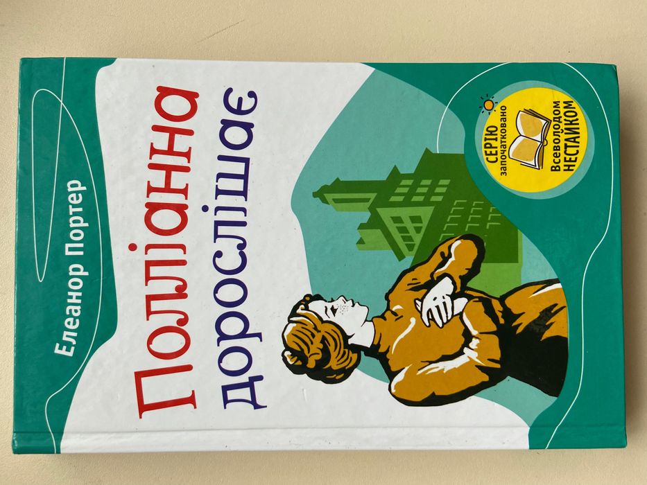 Элеанор Портер. Полианна взрослеет