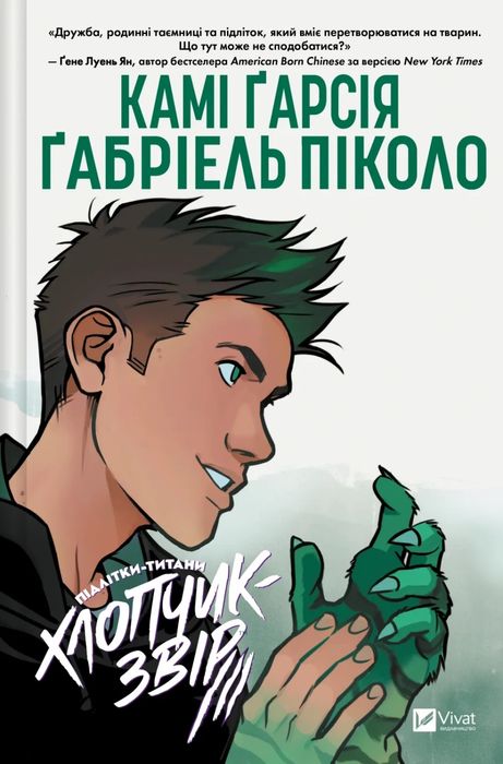 Хлопчик-Звір Камі Ґарсія Ґабріель Піколо
