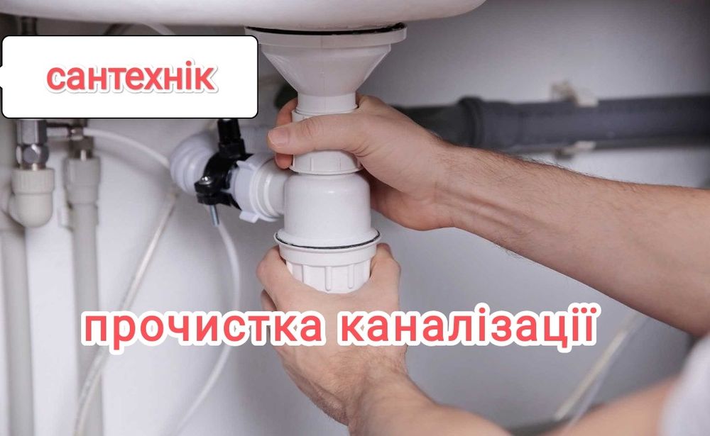 Сантехнік.Прочистка каналізації труб.Послуги сантехніка ремонт аварійн