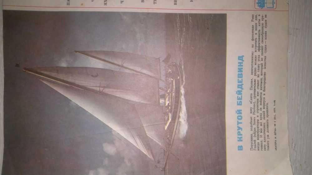 Журнал "Катера и Яхты" номер 5 1979 год