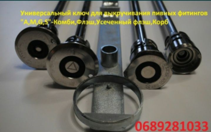 Продам пивное оборудование. Универсальный Ключ для кег. "Производитель