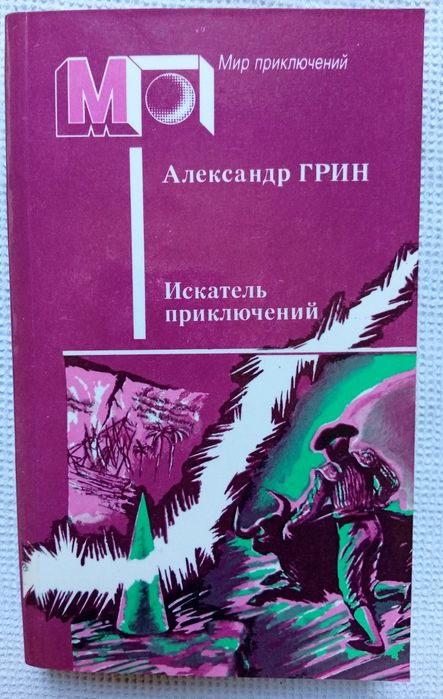 А. Грин. Искатель приключений