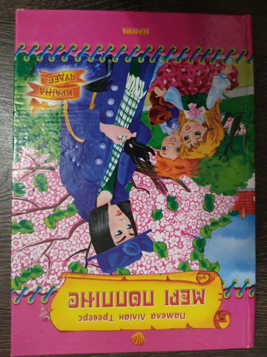 П. Л. Треверс. Книга Мэри Поппинс