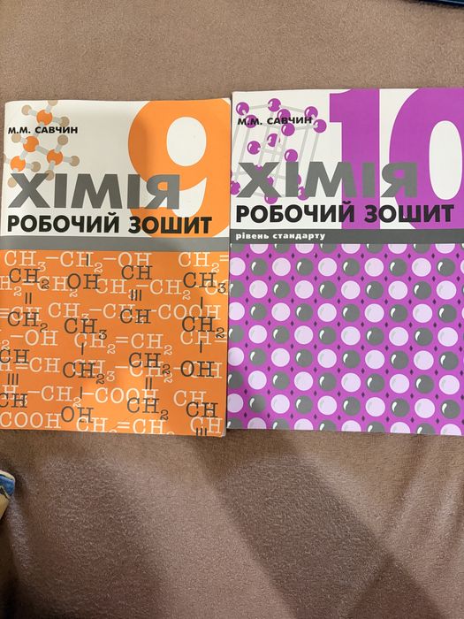 Хімія 9, 10 клас робочий зошит
