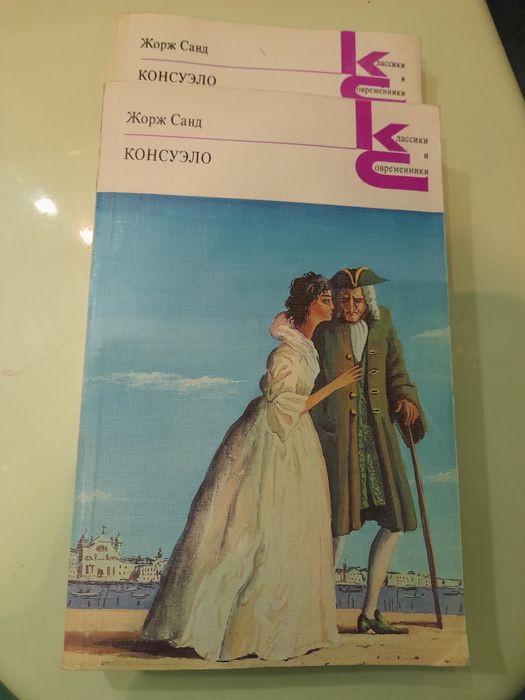 Консуэло Жорж Санд 2тома ,м.1988г.