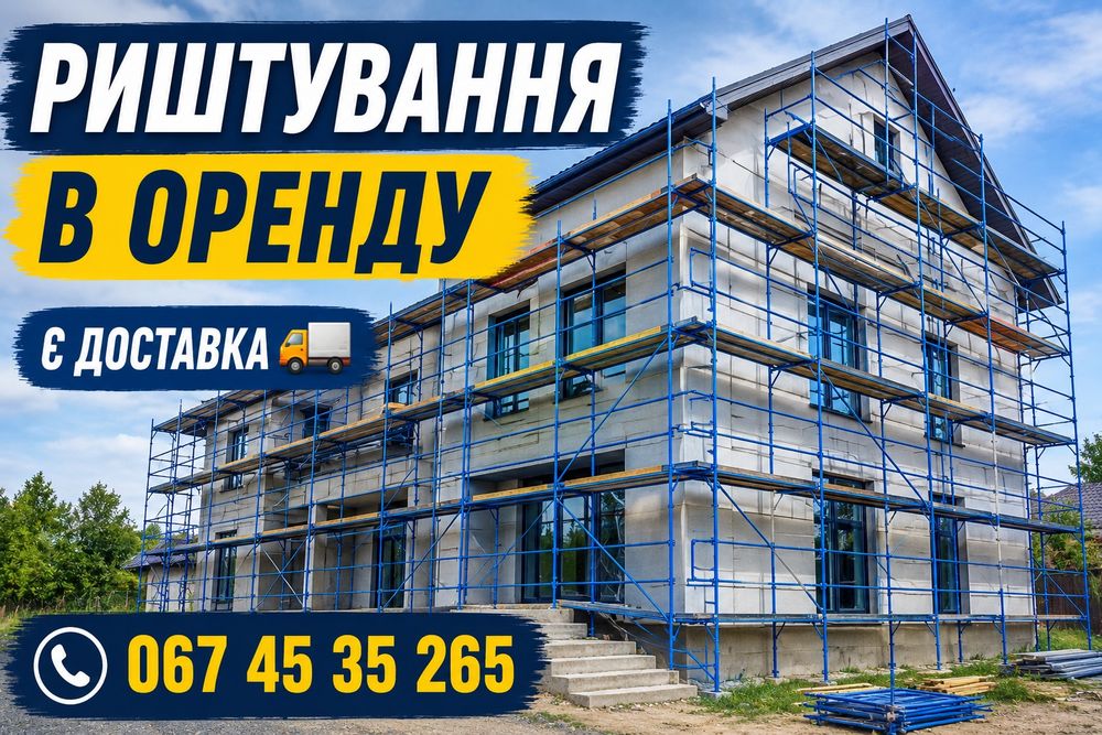 «Риштування в оренду | Будівельні ліси | Вишка-тура | Доставка».