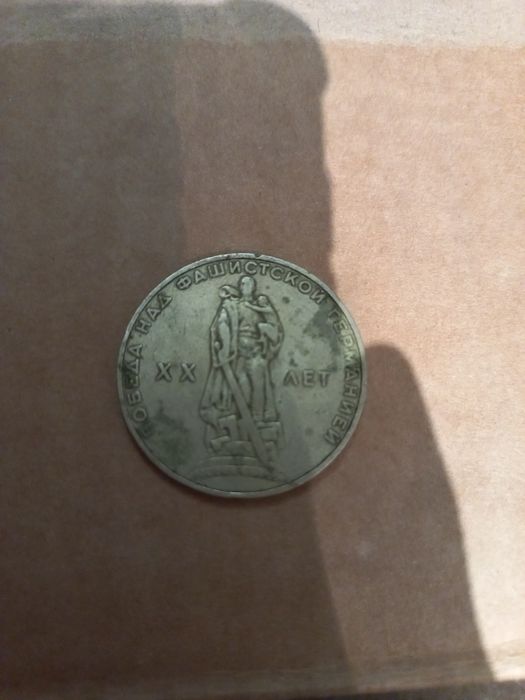 1 рубль 1965 года 20 лет победы над фашистской Германией Proof