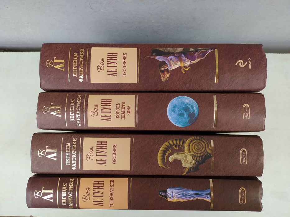 Урсула Ле Гуин отцы основатели, легенды фантастики Вся Ле Гуин,Орсиния