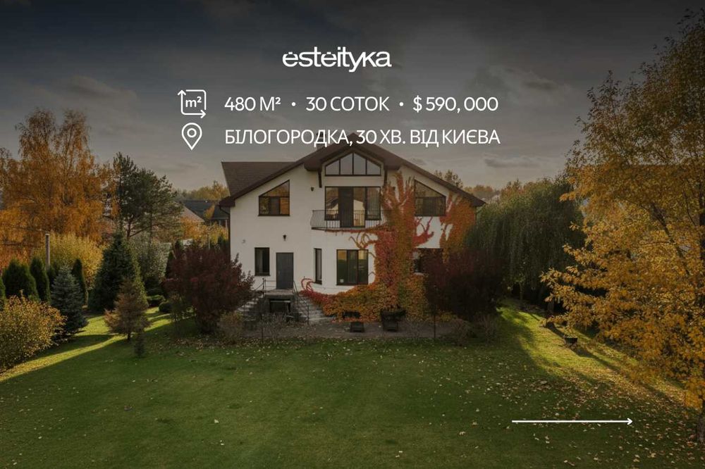 Білогородка будинок | 480 м² | 30 соток
