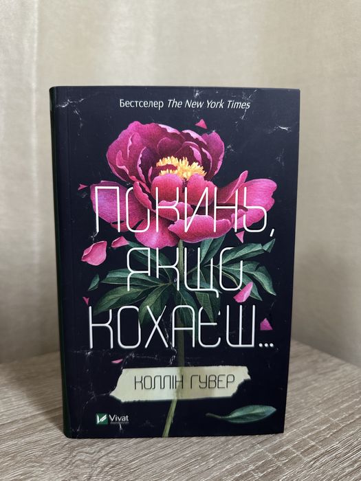 «Покинь, якщо кохаєш» Коллін Гувер