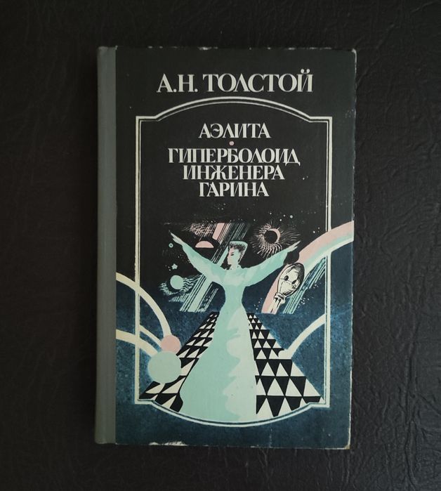 А.Н. Толстой. Аэлита, Гиперболоид инженера Гарина