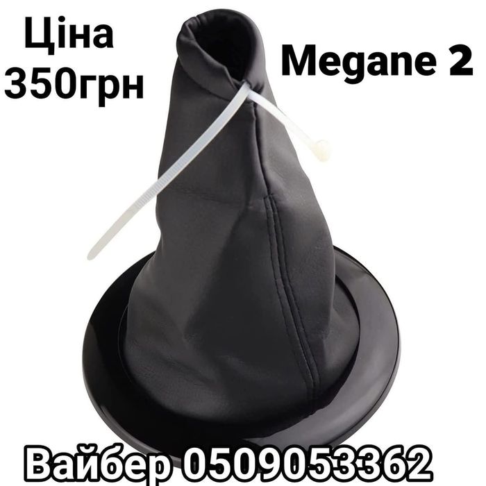 Кожух чохол ручки кпп  кулиса меган 2 megane 2 Renault