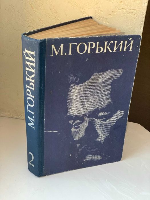 М. Горький. Избранные произведения. Том второй