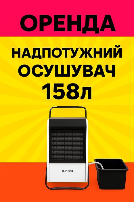 Осушувач пушка осушитель оренда 158л газова  гармата