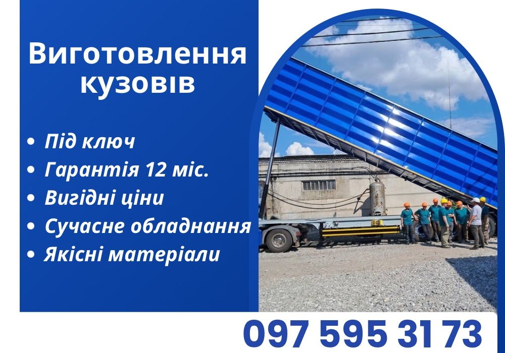 Виготовлення кузовів для грузовиків ДОТРИМУЄМОСЬ термінів