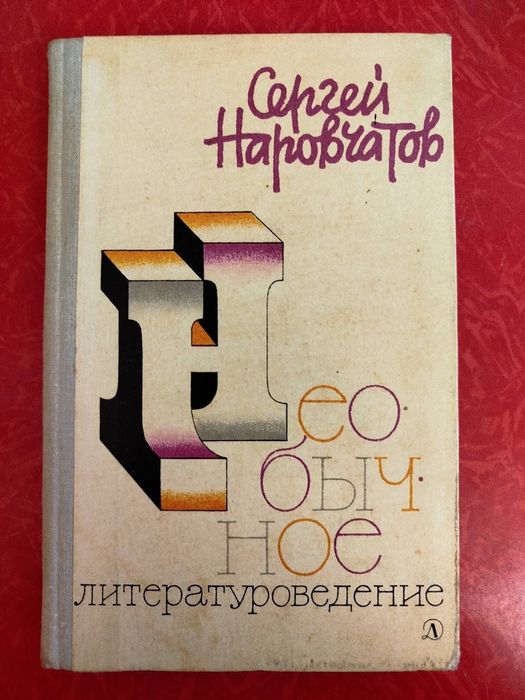 С. Наровчатов. Необычное литературоведение
