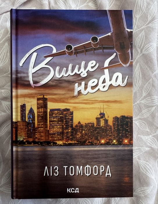 Книга «Вище неба»