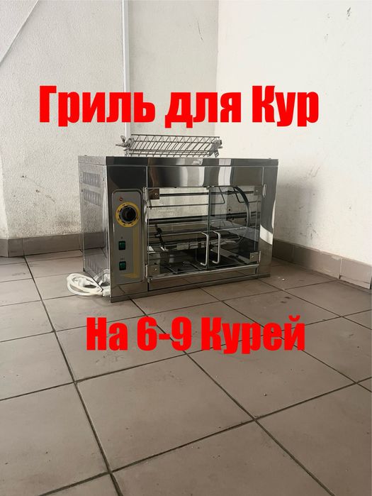 Гриль для Курей Професійний Кий-В ГК 6 Новий