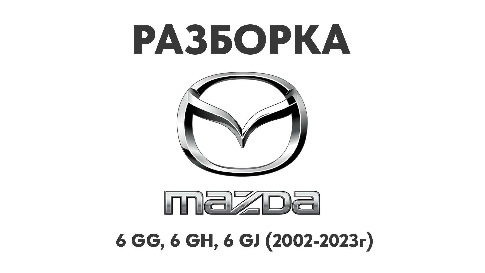 Разборка Mazda 6 GG, 6 GH, 6 GJ (2002-2023г) Запчасти Mazda: 500 грн ...
