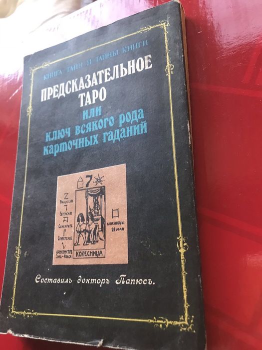 ПАПЮС ПРЕДСКАЗАТЕЛЬНОЕ ТАРО или Ключ Всякого Рода Карточных Гаданий