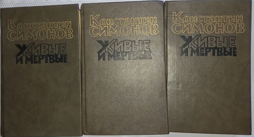 К. Симонов. Живые и мертвые