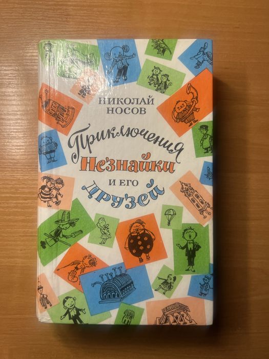 Н. Носов. Приключения Незнайки