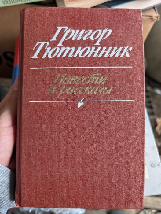 Григор Тютюнник Повести и рассказы