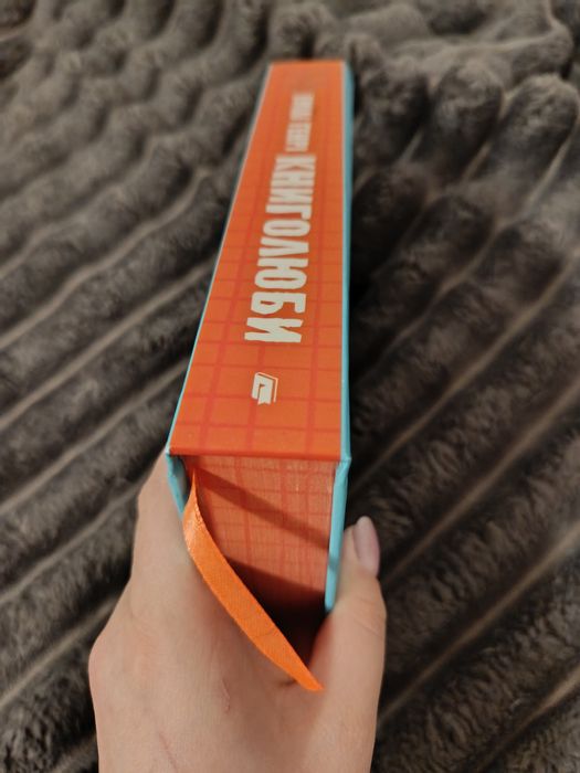 Емілі Генрі - Книголюби