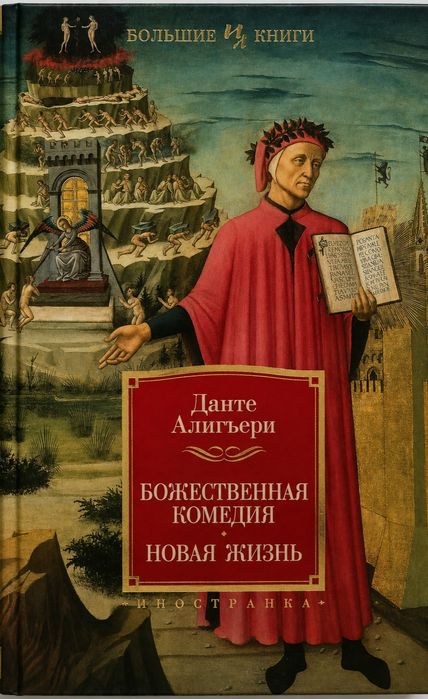 Данте. Божественная комедия.