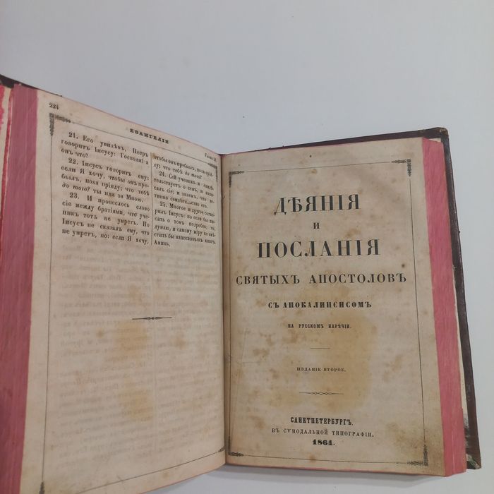 1866 рік Новий Завіт Біблія