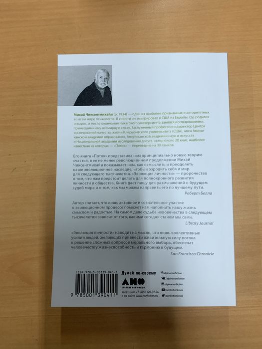 Михай Чиксентмихайи - Эволюция личности