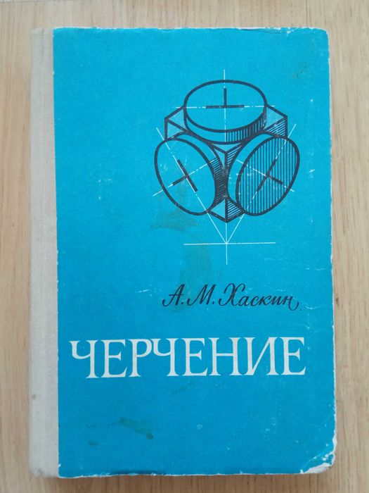 Хаскин А.М.  «Черчение» 1975 год