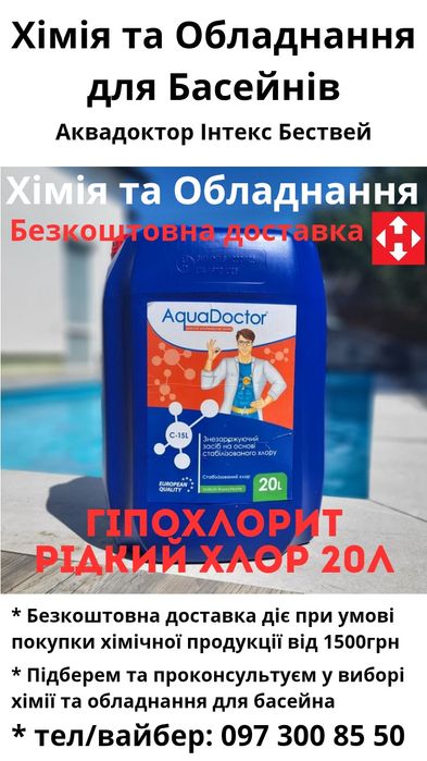 Хімія для басейна, Хлор в таблетках, Хлор шок, 1кг, 5кг,  Доставка