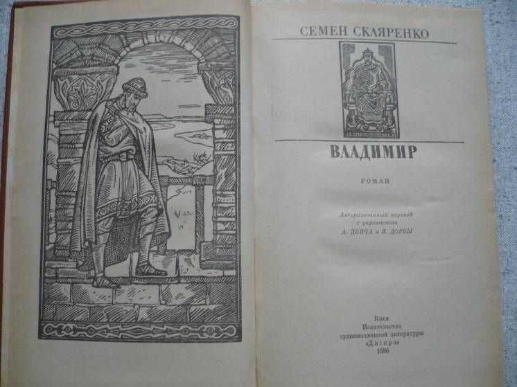 Семен Скляренко - Владимир