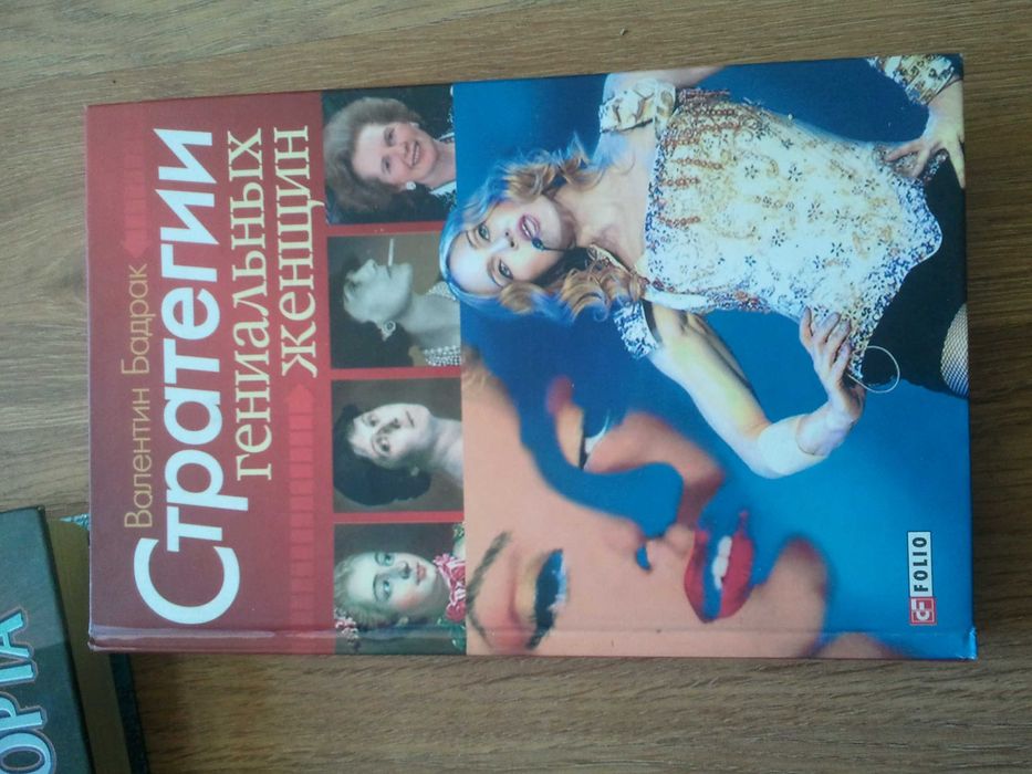 Валентин Бадрак . Стратегии гениальных женщин