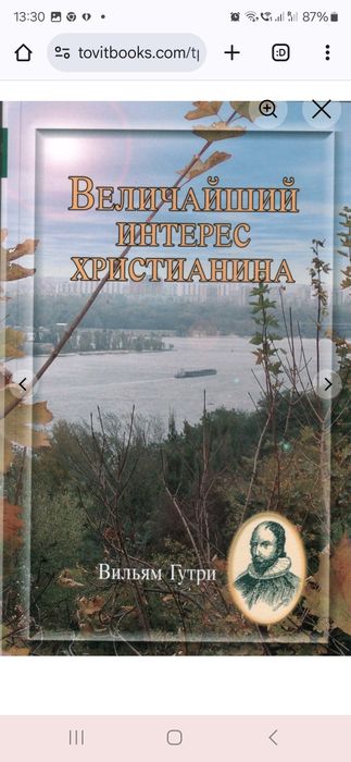 Величайший интерес христианина. Вильям Гутри. Tov
