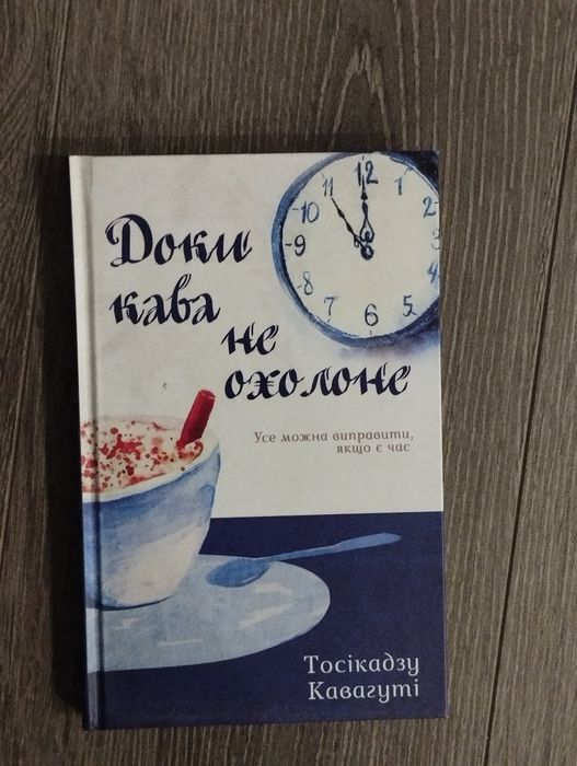Тосікадзу Кавагуті, Доки кава не охолоне