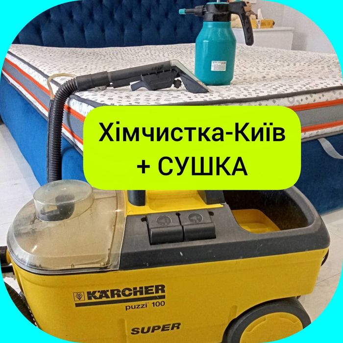 СУШКА! Химчистка мебели дивана стульев кресел стирка ковров матрасов