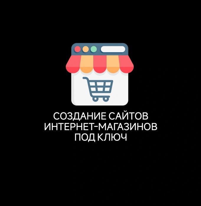 Создание сайтов интернет-магазинов по Украине и заграницей