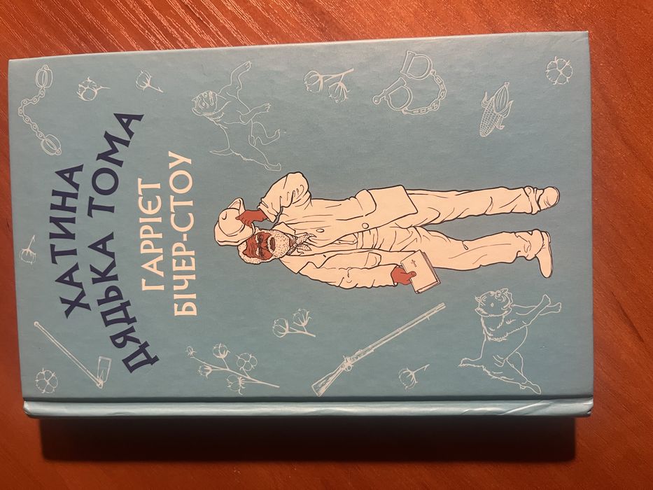 Г. БічерСтоу. Хатина дядька Тома