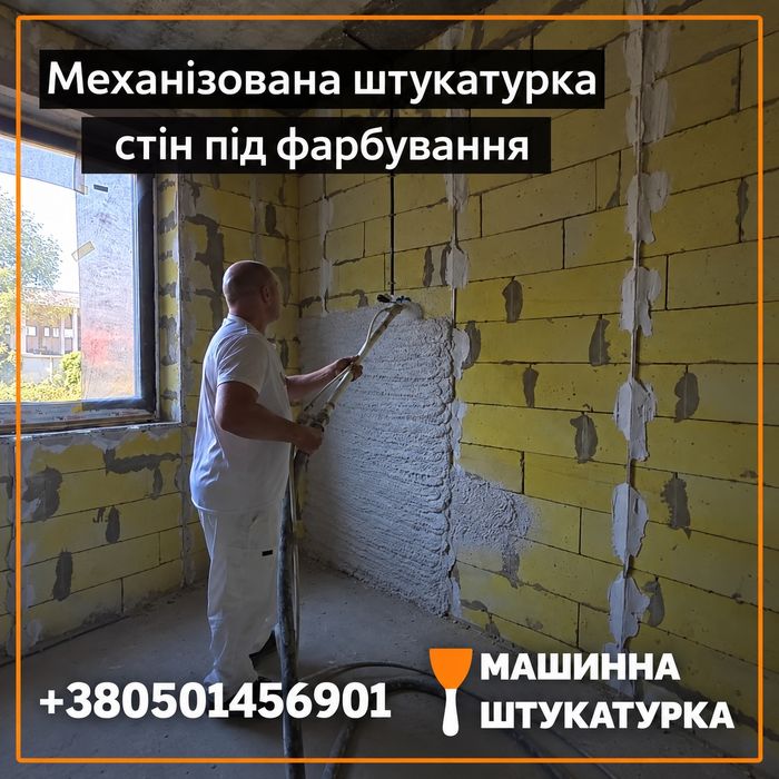 Машинная штукатурка
