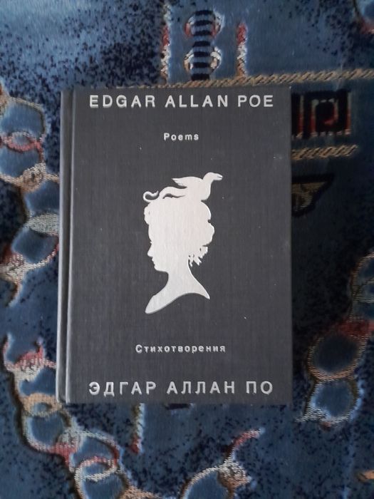 Продам книгу Э. А. По "Стихотворения ".