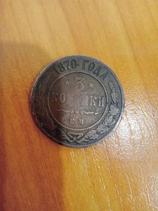 3 копейки 1870 года